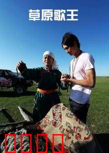 草原歌王：天籁之音撼草原