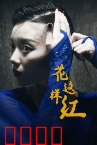 花这样红：癫痫少女的舞梦