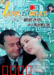 网络迷情：虚拟与现实的交错