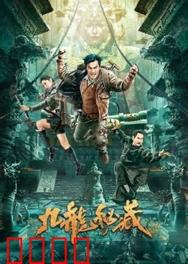 九龙秘藏：寻宝迷踪