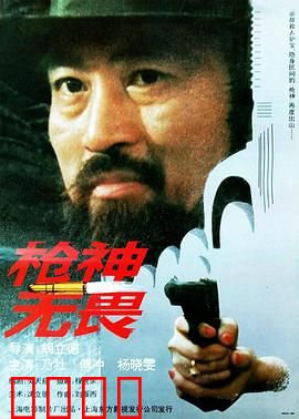 枪神无畏：无敌枪王