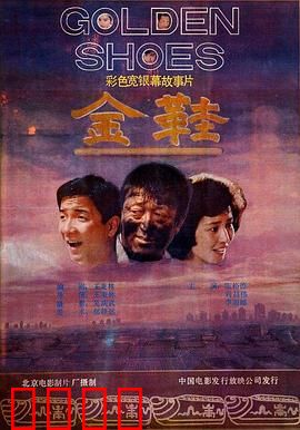 金鞋：舞动代价