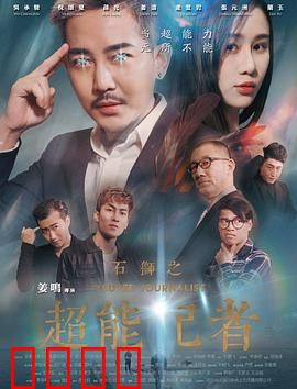 石狮之超能记者：正义觉醒