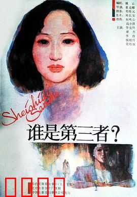 谁是第三者：婚姻的真相