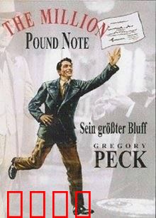 百万英镑：一张钞票的魔力