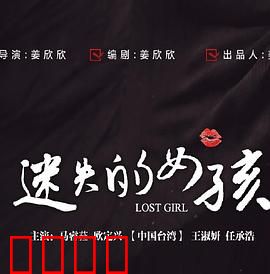 迷失的女孩：暗夜惊魂