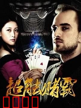 超能赌霸：赌神遇上超能力