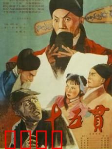 十五贯：一个铜板引发的血案