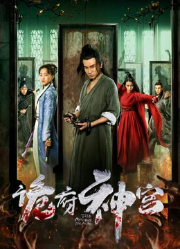 诡府神宫：冤魂复仇迷局