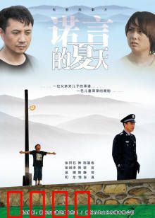 诺言的夏天：青春的承诺