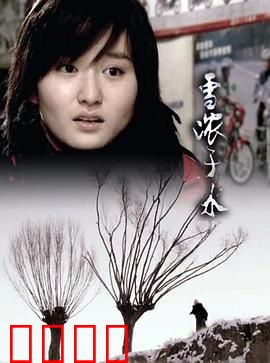 雪浓于水：冰释前嫌