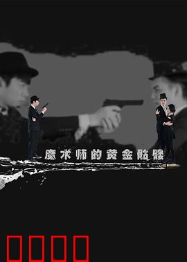 魔术师的黄金骷髅：惊心盗宝之旅