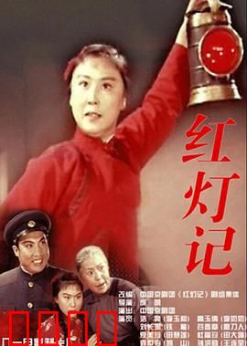 红灯记：三代护密电