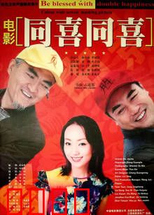 同喜同喜：乡村囧事