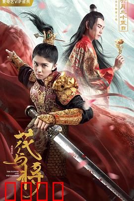 花与将：乱世棋局