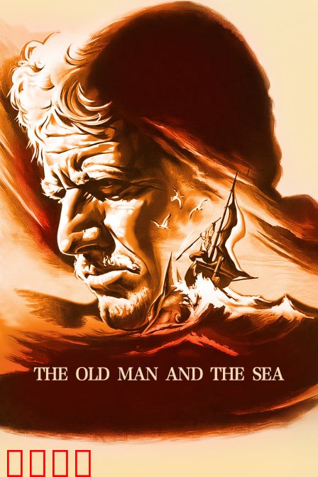 老人与海：不灭的意志
