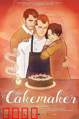 蛋糕师：爱情无国界