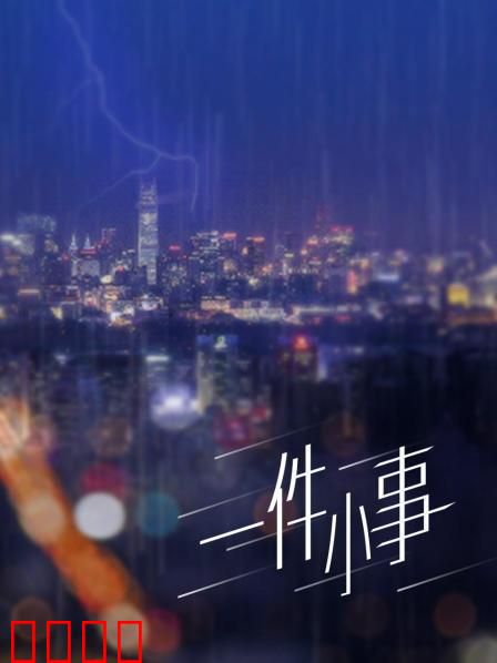 一件小事：人性的试金石