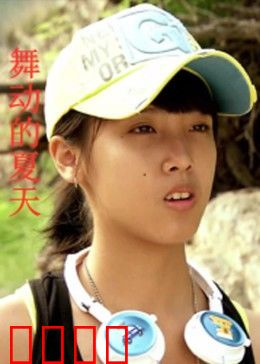 舞动的夏天：青春不散场