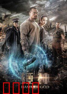 锤神：平凡英雄崛起