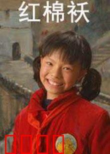 红棉袄：母爱无声