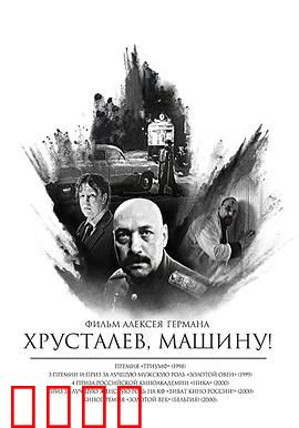 赫鲁斯塔廖夫，开车！：荒诞黑幕