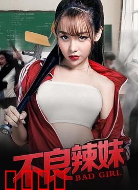 不良辣妹：叛逆少女的逆袭