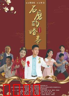 石磨的婚事：笑中带泪的乡村爱情