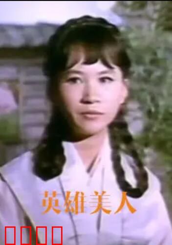 英雄美人：乱世情缘