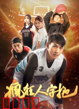 疯狂人字拖：生命倒计时