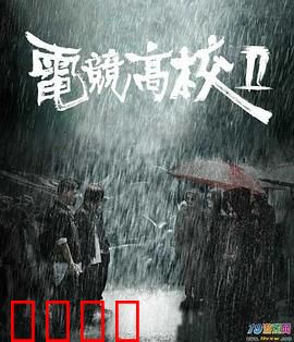 电竞高校2：重返巅峰之战