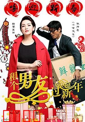 租个男友过新年：爆笑假戏真做