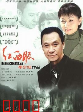 红西服：再就业的温暖