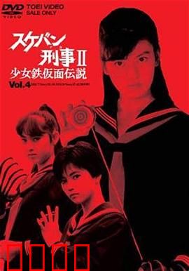 飞女刑事II 少女铁假面传说：铁面少女的觉醒