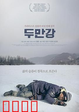 豆满江：边境之殇