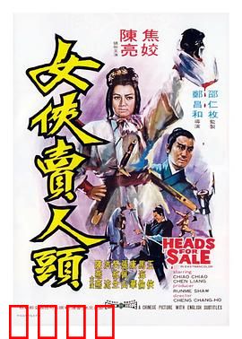 女侠卖人头：头颅换正义