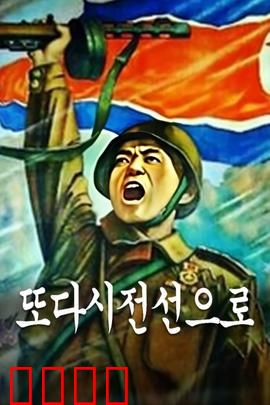 重返前线：绝境逆袭