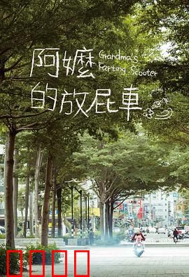 阿嬷的放屁车：笑中带泪的温情之旅