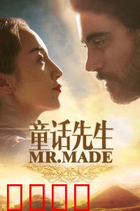 童话先生：乡村支教奇缘