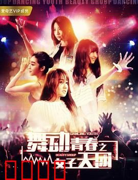 舞动青春之女子天团：追梦之路