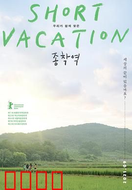 终点站2020：时间循环之谜