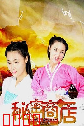 秘密商店：最后的契约