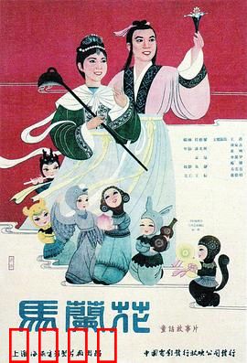 马兰花：经典动画改编