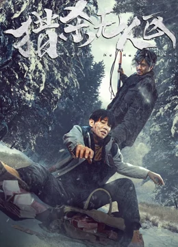 猎杀无人区：绝望求生