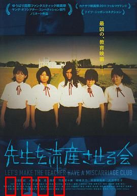 让老师流产委员会：隐秘的复仇