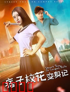 痞子校花变身记：逆袭女汉子