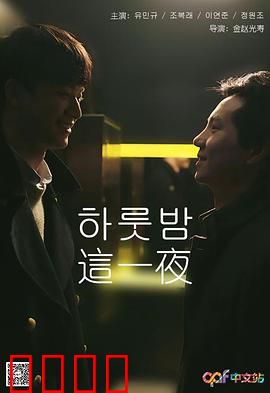 这一夜：命运交错