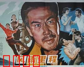 风雨里程：绝境逆袭