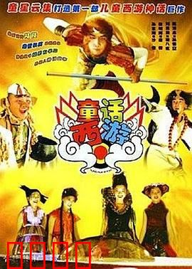 童话西游：大圣萌宝