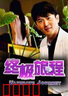 终极旅程：心灵归途